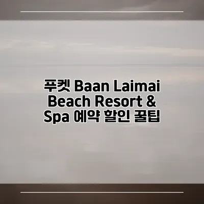 푸켓 Baan Laimai Beach Resort & Spa 예약 할인 꿀팁