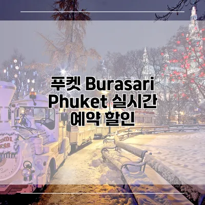 푸켓 Burasari Phuket 실시간 예약 할인