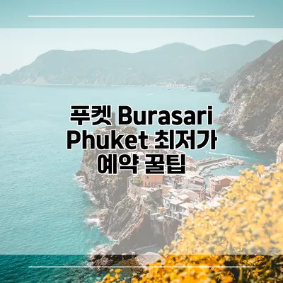 푸켓 Burasari Phuket 최저가 예약 꿀팁