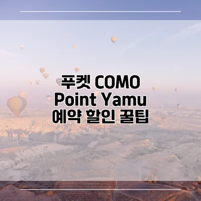푸켓 COMO Point Yamu 예약 할인 꿀팁