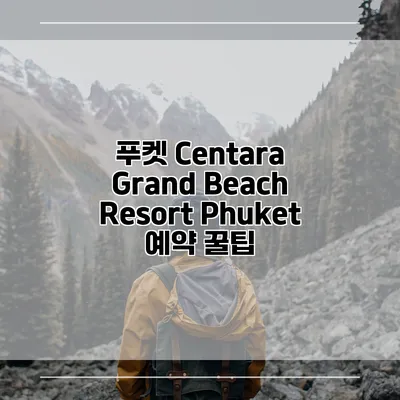 푸켓 Centara Grand Beach Resort Phuket 예약 꿀팁