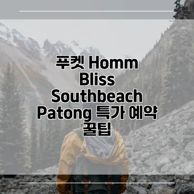 푸켓 Homm Bliss Southbeach Patong 특가 예약 꿀팁