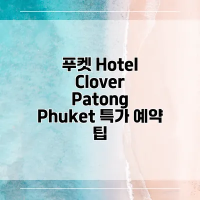 푸켓 Hotel Clover Patong Phuket 특가 예약 팁