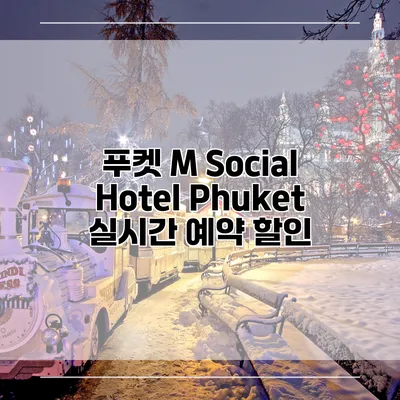 푸켓 M Social Hotel Phuket 실시간 예약 할인