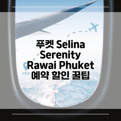 푸켓 Selina Serenity Rawai Phuket 예약 할인 꿀팁