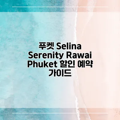 푸켓 Selina Serenity Rawai Phuket 할인 예약 가이드