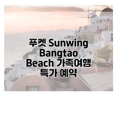 푸켓 Sunwing Bangtao Beach 가족여행 특가 예약