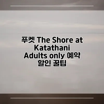 푸켓 The Shore at Katathani Adults only 예약 할인 꿀팁