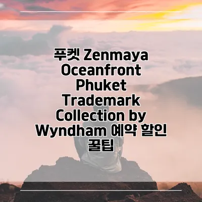 푸켓 Zenmaya Oceanfront Phuket Trademark Collection by Wyndham 예약 할인 꿀팁