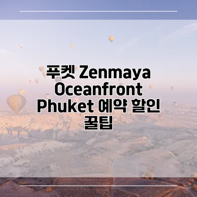 푸켓 Zenmaya Oceanfront Phuket 예약 할인 꿀팁