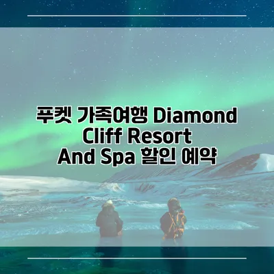 푸켓 가족여행 Diamond Cliff Resort And Spa 할인 예약