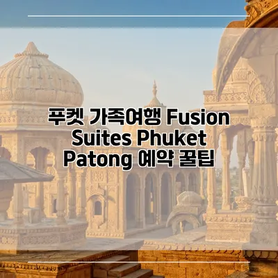 푸켓 가족여행 Fusion Suites Phuket Patong 예약 꿀팁