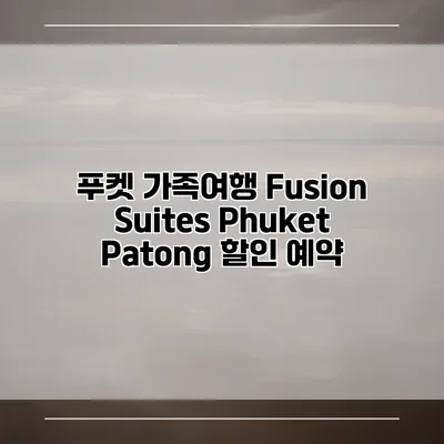 푸켓 가족여행 Fusion Suites Phuket Patong 할인 예약