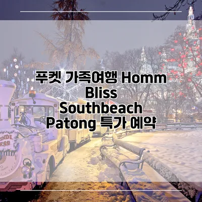 푸켓 가족여행 Homm Bliss Southbeach Patong 특가 예약