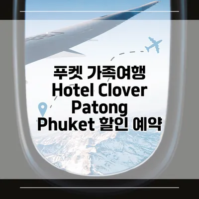 푸켓 가족여행 Hotel Clover Patong Phuket 할인 예약