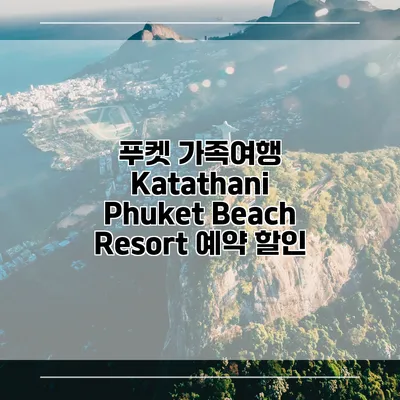 푸켓 가족여행 Katathani Phuket Beach Resort 예약 할인