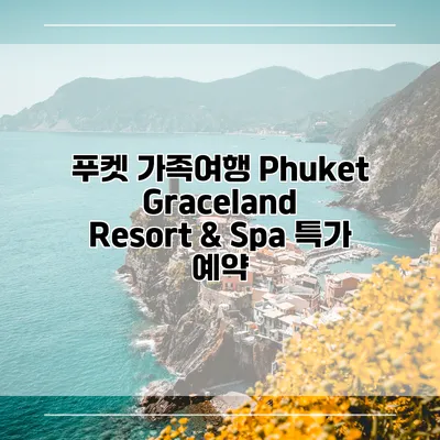 푸켓 가족여행 Phuket Graceland Resort & Spa 특가 예약