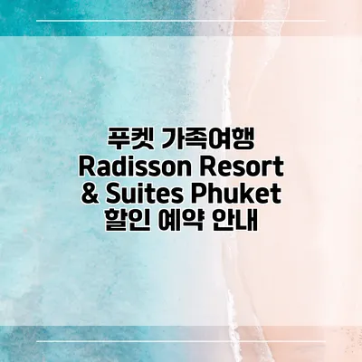 푸켓 가족여행 Radisson Resort & Suites Phuket 할인 예약 안내