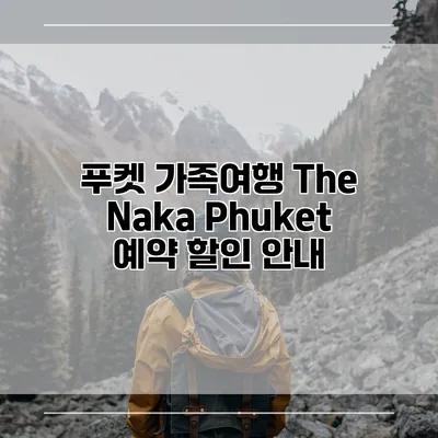 푸켓 가족여행 The Naka Phuket 예약 할인 안내