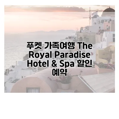 푸켓 가족여행 The Royal Paradise Hotel & Spa 할인 예약