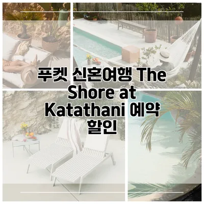푸켓 신혼여행 The Shore at Katathani 예약 할인