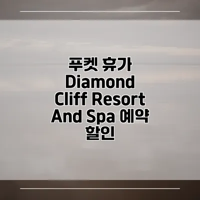 푸켓 휴가 Diamond Cliff Resort And Spa 예약 할인