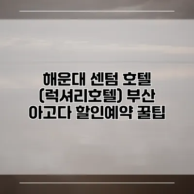 해운대 센텀 호텔 (럭셔리호텔) 부산 아고다 할인예약 꿀팁