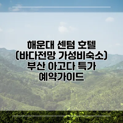 해운대 센텀 호텔 (바다전망 가성비숙소) 부산 아고다 특가 예약가이드