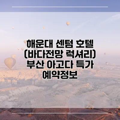해운대 센텀 호텔 (바다전망 럭셔리) 부산 아고다 특가 예약정보