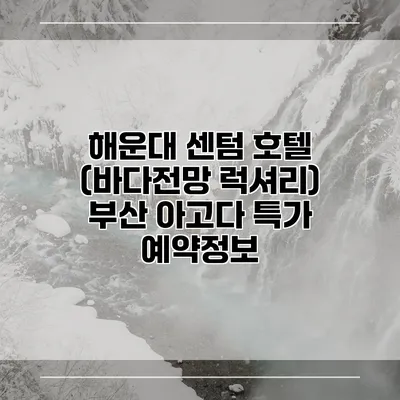 해운대 센텀 호텔 (바다전망 럭셔리) 부산 아고다 특가 예약정보