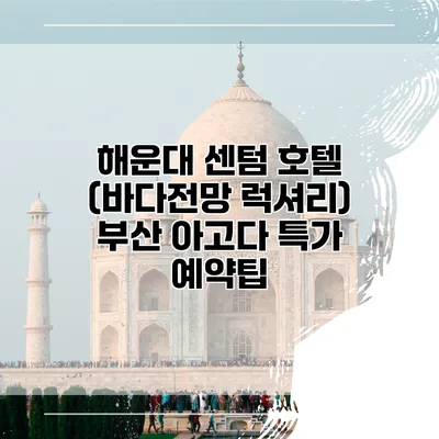 해운대 센텀 호텔 (바다전망 럭셔리) 부산 아고다 특가 예약팁