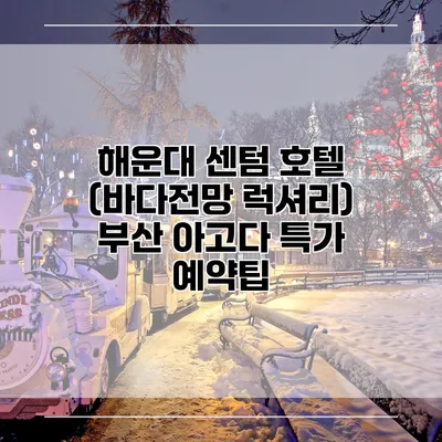 해운대 센텀 호텔 (바다전망 럭셔리) 부산 아고다 특가 예약팁
