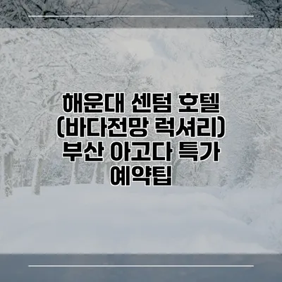 해운대 센텀 호텔 (바다전망 럭셔리) 부산 아고다 특가 예약팁