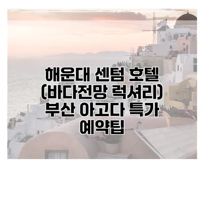 해운대 센텀 호텔 (바다전망 럭셔리) 부산 아고다 특가 예약팁