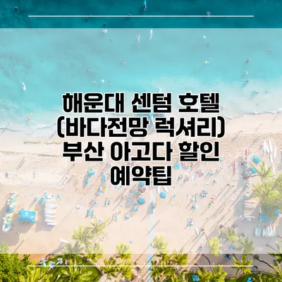 해운대 센텀 호텔 (바다전망 럭셔리) 부산 아고다 할인 예약팁