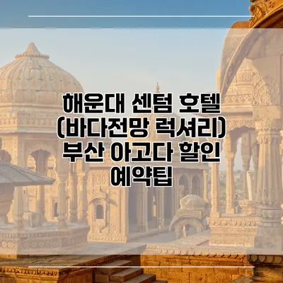 해운대 센텀 호텔 (바다전망 럭셔리) 부산 아고다 할인 예약팁