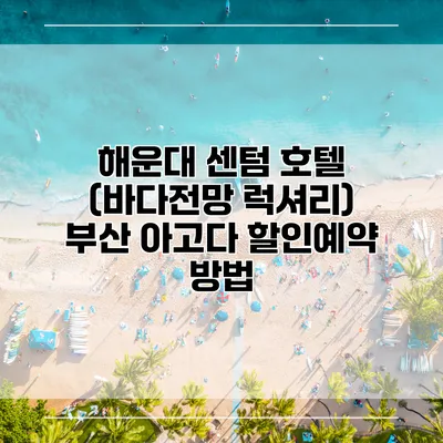 해운대 센텀 호텔 (바다전망 럭셔리) 부산 아고다 할인예약 방법
