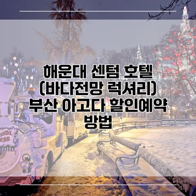 해운대 센텀 호텔 (바다전망 럭셔리) 부산 아고다 할인예약 방법