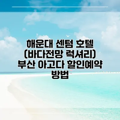 해운대 센텀 호텔 (바다전망 럭셔리) 부산 아고다 할인예약 방법