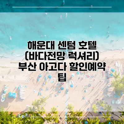 해운대 센텀 호텔 (바다전망 럭셔리) 부산 아고다 할인예약 팁