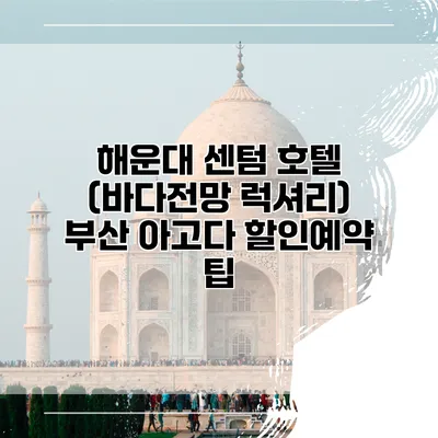해운대 센텀 호텔 (바다전망 럭셔리) 부산 아고다 할인예약 팁