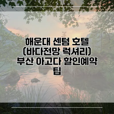 해운대 센텀 호텔 (바다전망 럭셔리) 부산 아고다 할인예약 팁