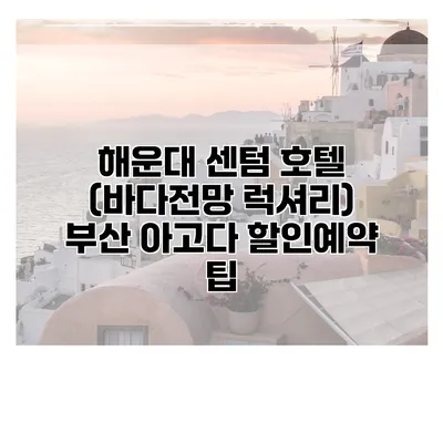 해운대 센텀 호텔 (바다전망 럭셔리) 부산 아고다 할인예약 팁