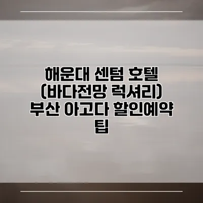 해운대 센텀 호텔 (바다전망 럭셔리) 부산 아고다 할인예약 팁