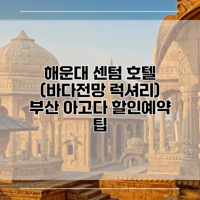 해운대 센텀 호텔 (바다전망 럭셔리) 부산 아고다 할인예약 팁