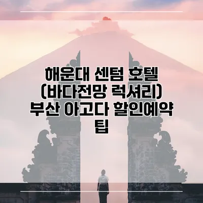 해운대 센텀 호텔 (바다전망 럭셔리) 부산 아고다 할인예약 팁