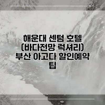 해운대 센텀 호텔 (바다전망 럭셔리) 부산 아고다 할인예약 팁