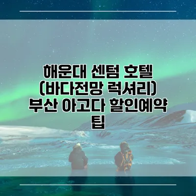 해운대 센텀 호텔 (바다전망 럭셔리) 부산 아고다 할인예약 팁