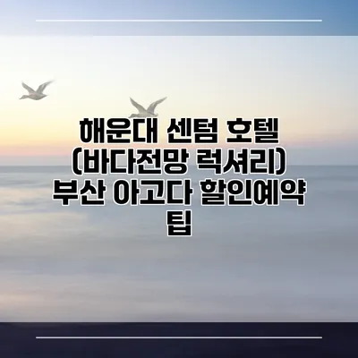 해운대 센텀 호텔 (바다전망 럭셔리) 부산 아고다 할인예약 팁