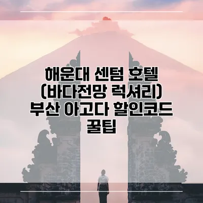 해운대 센텀 호텔 (바다전망 럭셔리) 부산 아고다 할인코드 꿀팁